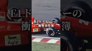 F1ドライバーの衝撃事件簿 f1 shorts ショート [upl. by Dov]