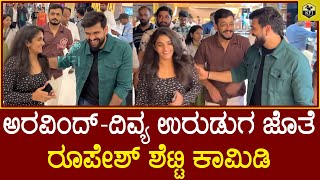 ದಿವ್ಯ ಉರುಡುಗ ಕಾಲೆಳೆದ ರೂಪೇಶ್ ಶೆಟ್ಟಿ🤣 Aravind KP Divya Uruduga  Bigg Boss Roopesh Shetty New Movie [upl. by Yanahs]