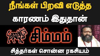 சிம்மம்  நீங்கள் பிறவி எடுத்த காரணம் இதுதான்  mun jenma piravi palan tamil  simmam [upl. by Eninej]