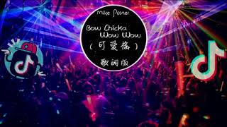 抖音神曲『可愛搖』Mike Posner《Bow Chicka Wow Wow》 Remix Vers 高音質 動態歌詞版MV [upl. by Anirehtac]