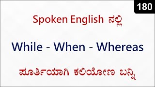 HOW to use While  When  Whereas in Spoken English  Spoken English  180 [upl. by Albion]