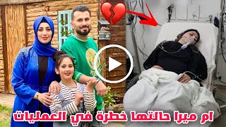 شاهد عائلة ميرا تستغيث انقذوا نور ام ميرا قبل أن تفقد حياتها الي الأبد ساعدونا حياتها في خطر 😢💔 [upl. by Eelymmij707]