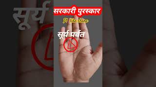 📜 GOVT honor। 😎सरकारी सम्मान योग Signs in Hand palmistry astrology astrolife [upl. by Weber]