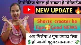 🔥😱YouTube New Update अब तीन गुना 💲YouTube Income 💰 Shorts amp Long creator new Update 🥰 [upl. by Naloc255]