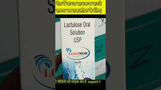 loozmor solution uses in hindi पेट में कब्ज और गैस होने पर [upl. by Ayk]