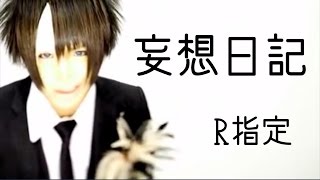 R指定「妄想日記」MV Full ver [upl. by Leoine]