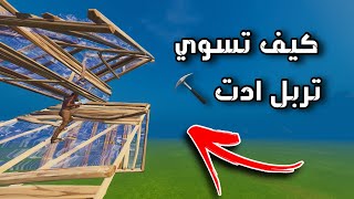 كيف تسوي Triple edit بكل سهوله 👍🏻  أسرع طريقة 🤷🏻‍♂️  fortnite [upl. by Estelle837]