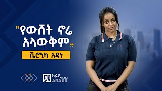 የኢትዮጲካሊንክ ቃለምልልስ  ቬሮኒካ አዳነ  quotየውሸት ኖሬ አላውቅምquot [upl. by Ellenrahs]