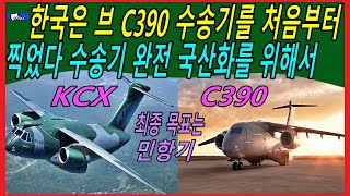 한국은 브 C390 수송기를 처음부터 찍었다 수송기 완전 국산화를 위해서 [upl. by Hackett]