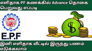 how to get pf advance Withdrawal in tamil PF advance Withdrawal process online in TamilPF advance [upl. by Hareemas]