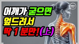 어깨가 굳었다면 엎드려서 딱 1분만 上ㅣ 효과 좋으면 좋은 친구한테만 공유해 주세요 [upl. by Ahsiea100]