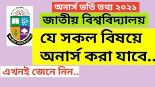 National University Honours Subject List  জাতীয় বিশ্ববিদ্যালয় অনার্স বিষয়  Subjects For Honours [upl. by Eralcyram101]