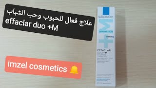 effaclar duoM علاج الحبوب وحب الشباب anti imperfections [upl. by Mcdowell903]