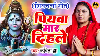 पियवा मार दिहले  Kavita Jha Shiv Charcha  सावन के शिव चर्चा  Shiv Guru Bhajan  बोलबम शिवचर्चा [upl. by Festus]