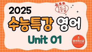 2025 수능특강 영어 1강 지문분석 전지문 분석지 다운로드 아래에 [upl. by Aynuat407]