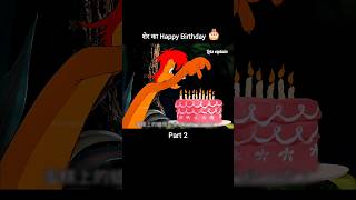 शेर का Happy Birthday 🎂 Part 2 youtubeshorts shorts [upl. by Nivlek901]