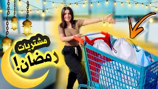 اتسوقو معي🛒 مشترياتي لرمضان🌙 [upl. by Nrubyar376]