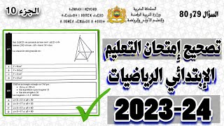 تصحيح امتحان مباراة التعليم مادة الرياضيات الإبتدائي 202324، مع شرح كامل للأسئلة السؤال 79 و 80 [upl. by Josh]