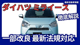 ダイハツ 新型 ミライース 一部改良 最新法規に対応 価格改定 2024年10月1日発売 [upl. by Anaeirb]