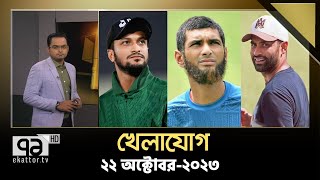 খেলাযোগ ২২ অক্টোবর ২০২৩  Cricket  Sports News  Khelajog  Ekattor TV [upl. by Bela338]