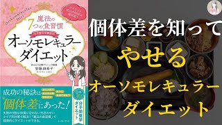 【ダイエット成功の秘訣は】魔法の７つの食習慣 オーソモレキュラーダイエット【個体差を知ること！】 [upl. by Boff]