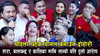 बालचन्द्र बराल माथि सहनै नसकिने आरोप  हँसाएरै मार्ने दोहोरि  Rile Live Dohori Mato Kati [upl. by Kushner450]