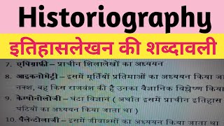 Historiography की शब्दावली  HPSC MPPSC RPSC UPPSC TGT PGT HTET HISTORY [upl. by Kolosick175]