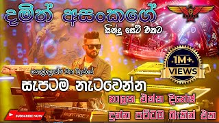 Damith Asanka with Flashback Full Session මේ දින වලජනප්‍රියම ගීත එකතුවට දෙන පට්ටම බැකින් එක [upl. by Asle]