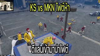 KS vs MKN ไฟต์ห้า ดีแลนเข้ามานำไฟต์ [upl. by Esemaj]