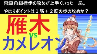 ▲雁木模様 vs △カメレオン戦法 【相手のちょっと変わった陣形を攻める】 [upl. by Anuait]