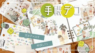 【手帳デコ】あの子といっしょステッカーを使って手帳デコ [upl. by Mommy]