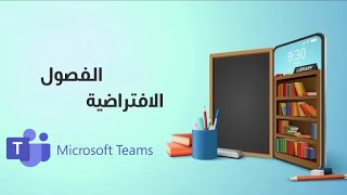 اضافة الفصول الافتراضية في كلاسيرا باستخدام مايكروسوفت تيمز وعمل تحقق Microsoft Authenticator [upl. by Ofloda]