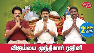 Valai Pechu  விஜய்யை முந்தினார் ரஜினி  Video 2368  15th Jan 2024 [upl. by Hanson]