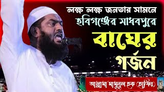 জ্বালাময়ী বক্তব্যে হবিগঞ্জ উত্তাল  আল্লামা মামুনুল হক  Allama Mamunul Haque হবিগঞ্জে বাঘের গর্জন [upl. by Brown]