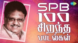 SPB  100 Best Tamil Songs  எஸ்பிபி  100 சிறந்த பாடல்கள்  One Stop Jukebox  HD Songs [upl. by Torp]