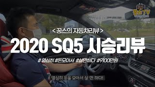 2020 SQ5 시승리뷰 타보니 돈모아서 사고싶다 차가격이 얼마 9100만원 [upl. by Arlo]