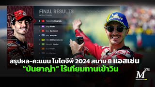 MotoGP Assen สรุปผลแข่งคะแนน โมโตจีพี สนาม 8 quotบันยาญ่าquot ไร้เทียมทานคว้าชัย แอสเซ่น quotมาร์ตินquot 2 [upl. by Alracal]