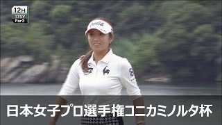 イボミ 3rd Round ハイライト 【第48回 日本女子プロゴルフ選手権大会コニカミノルタ杯】 [upl. by Lomaj]