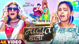 Video  मोटात बानी  Shilpi Raj  Motat Bani  Feat Khushi Raj  New Bhojpuri Song 2023 [upl. by Ecnerewal720]