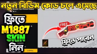 কিভাবে M1887 Skin টি Mail Box পাবেন 😱 😱 ff redeem code Bangladesh server  free fire redeem code [upl. by Lodovico]