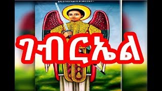 የቅዱስ ገብርኤል መዝሙር  Kidus Gebriel Mezmur  NEW Ethiopian Orthodox Mezmur 2018 [upl. by Rothenberg]