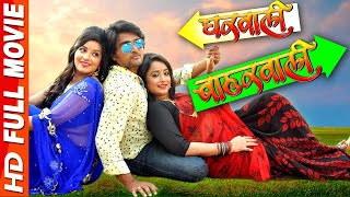 Gharwali Baharwali  Rani Chatarji  Bhojpuri Superhit Movie [upl. by Ellenaej]