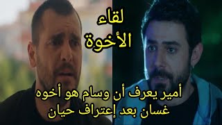 مسلسل العميل أمير يعرف أن وسام أخوه لقاء الأخوة وإنتقامهم من ملحمالعميل [upl. by Behah932]