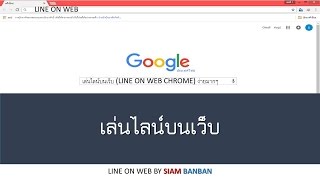 เล่นไลน์บนเว็บ LINE ON WEB CHROME ง่ายมากๆ [upl. by Nisbet]