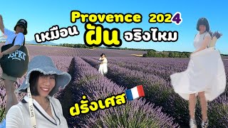 เหมือนฝันจริงไหม เทียวฝรั่งเศสเมืองสวย บรรยากาศดี ยังอร วาเลนโซล provence valensole lavender [upl. by Verneuil432]