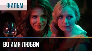 ▶️ Во имя любви  Мелодрама  Фильмы и сериалы  Русские мелодрамы [upl. by Giorgio678]