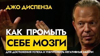 Джо Диспенза  Как перепрограммировать свой мозг и избавиться от негативных мыслей [upl. by Coletta]