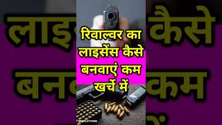 रिवाल्वर कैसे बनवाएं कम खर्चे में gun facts shorts pistrol story bandook viralshorts लाइसेंस [upl. by Ssalguod]