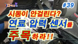 차박사TV39회 따다닥 시동이 안걸린다고요 연료 압력 센서를 주목하라 Check fuel rail pressor sensor if it doesnt start [upl. by Kermit]