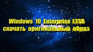 Где скачать оригинальный образ MSDN Windows 10 Enterprise LTSB [upl. by Olympias971]